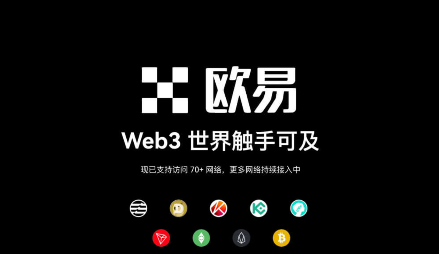 OU易加密资产生态展示